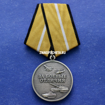 Медаль МО РФ. За боевые отличия. 