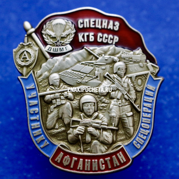 Знак СПЕЦНАЗ КГБ СССР "Альфа" Участнику спецопераций в Афганистане. ДШМГ.  