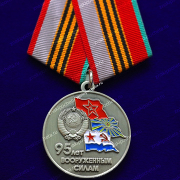 Медаль. 95 лет Вооруженным силам 1918-2013 гг.