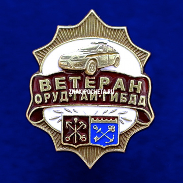 Ветеран ГИБДД по Санкт-Петербургу и Ленинградской области 