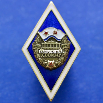Ромб ВУЗа СВВМИУ
