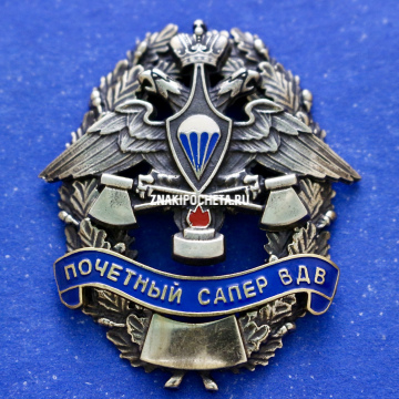 Знак ВДВ. Почетный сапер. 