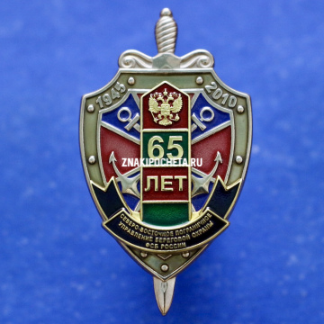 Северо-Восточное пограничное управление береговой охраны ФСБ России 65 лет