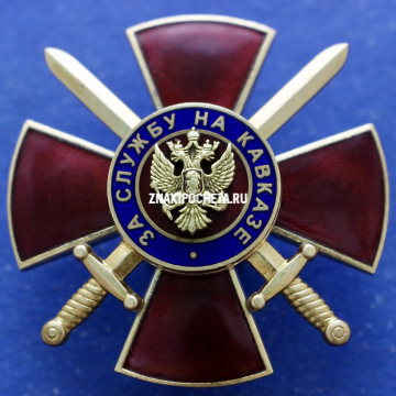 ФСБ России. За службу на Кавказе.