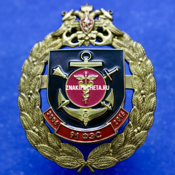 Знак МО РФ. 91 ФЭС Финансово-экономическая служба Черноморского флота.