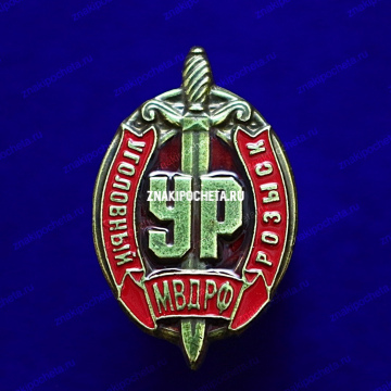 Уголовный розыск МВД РФ  
