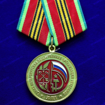 Медаль. Общественная организация ветеранов г. Санкт-Петербург 30 лет.
