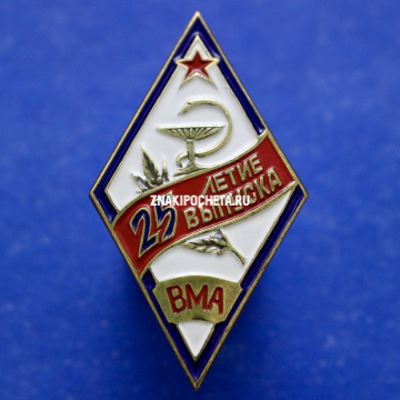 Знак. Ромб ВМА. 25 лет выпуска. 