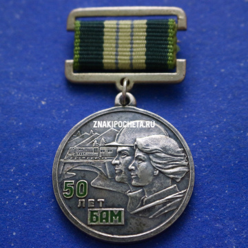 БАМ 50 лет. Серебрение. Ограниченный тираж.
