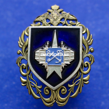 Знак МО РФ. 571 отдельный радиотехнический центр В/Ч 73845