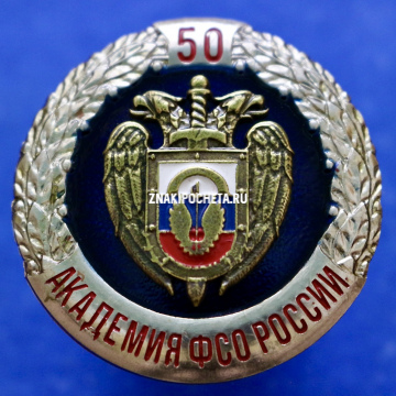 Академия ФСО России 50 лет