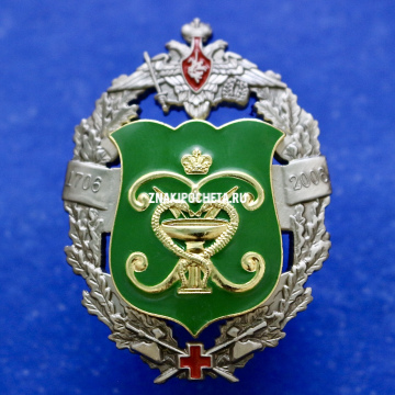 Знак МО РФ. Главный военный клинический госпиталь им. академика Н.Н. Бурденко.