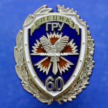 Спецназ ГРУ 60 лет