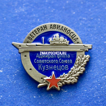 Адмирал Флота Советского Союза Кузнецов. Ветеран авианосца