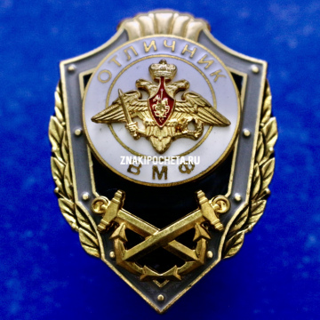 Знак МО РФ. Отличник ВМФ. 