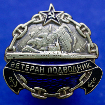 Ветеран подводник ВМФ