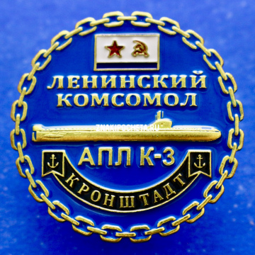 Знак ВМФ. АПЛ К-3 Кронштадт. Ленинский Комсомол. 