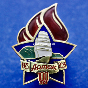 Артек 100 лет детскому лагерю. Сертификат. Тираж 135 шт.