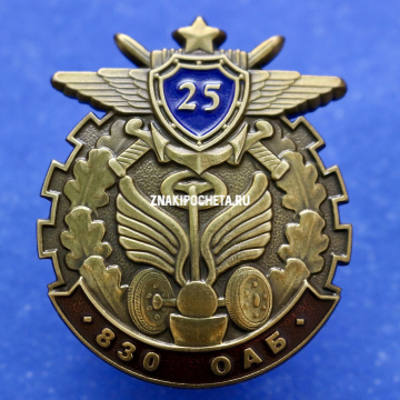 Знак МО РФ. 830 ОАБ. Отдельный автомобильный батальон 25 лет. 