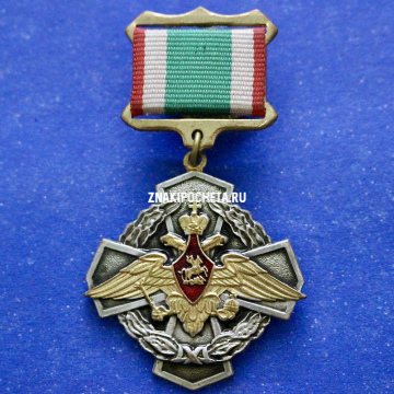 За заслуги в пограничной службе ВОЕН ЗНАК