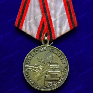Медаль. Войска связи 90 лет МО РФ