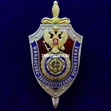 Финансово-экономическое управление ФСБ России