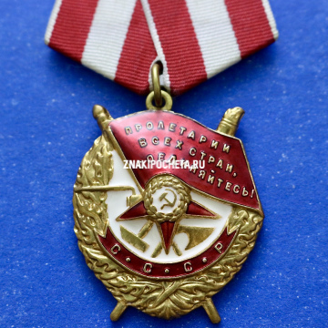 Орден Боевого Красного Знамени
