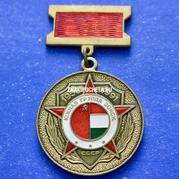 Южная Группа Войск СССР 1956-1991 гг. Монетный двор ЛМД