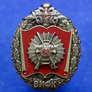 Военный институт физической культуры МО РФ ВИФК