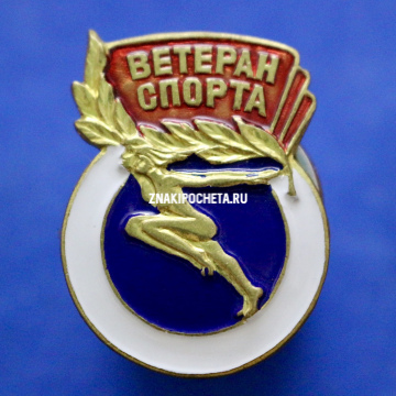 Ветеран спорта