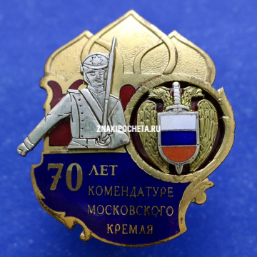 Комендатура Московского кремля 70 лет ФСО России