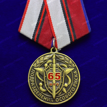 Медаль. Подразделения особого риска ПОР 65 лет 1954-2019 гг.