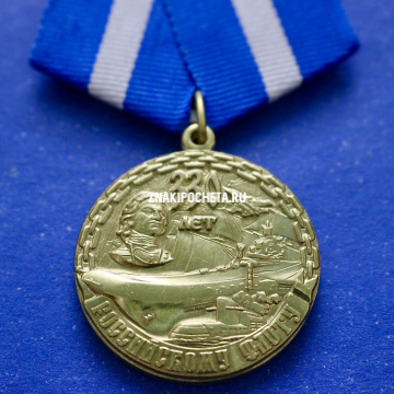 Медаль 330 лет Российскому флоту