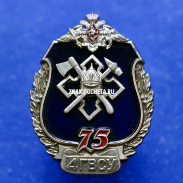 Знак МО РФ. 4 ГВСУ. Главное военно-строительное управление 75 лет. 