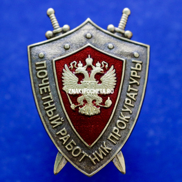 Знак Почетный работник Прокуратуры. 