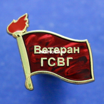 Ветеран ГСВГ