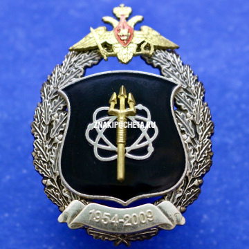 Знак МО РФ. 956 объект С, арсенал спецзарядов и РТБ) 1954-2009 гг.