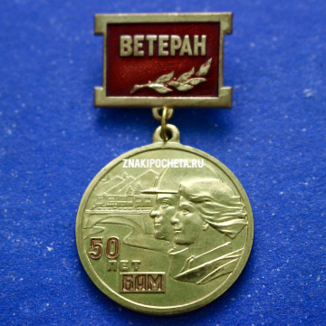 Ветеран БАМ 50 лет