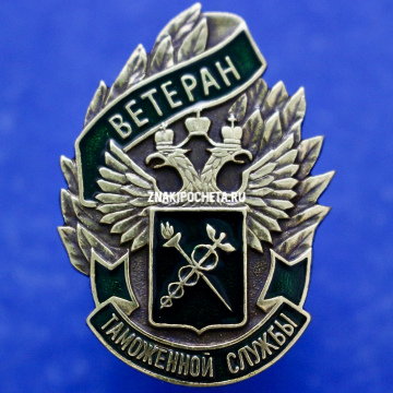 Ветеран таможенной службы ФТС