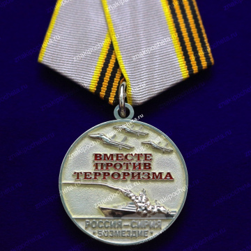 Медаль. Вместе против терроризма Россия-Сирия "Возмездие"