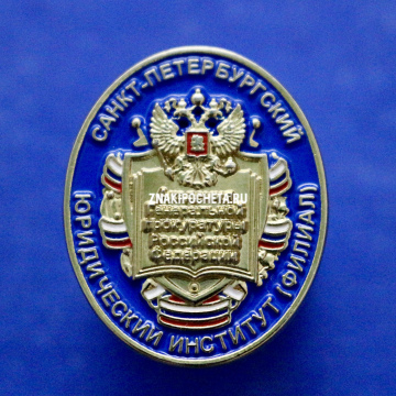 Академия Генеральной Прокуратуры РФ Санкт-Петербург