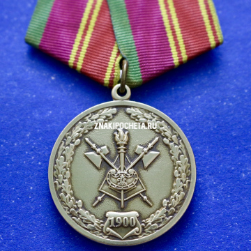 Медаль военная академия МТО имени генерала армии А.В.Хрулева
