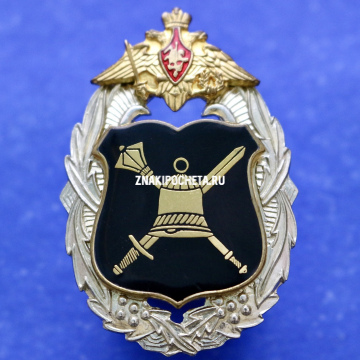 Знак МО РФ. Главное организационно-мобилизационное управление Генштаба ВС РФ. 