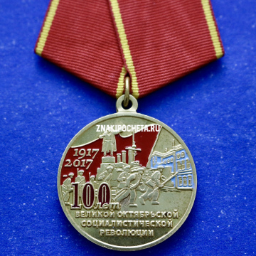 Медаль 100 лет революции 1917 г.